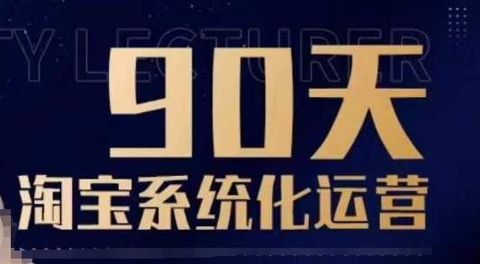 90天淘宝系统化运营，从入门到精通-优优云网创
