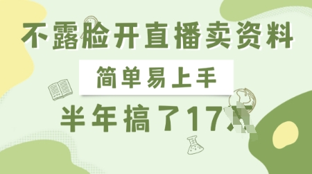 不露脸开直播卖资料，简单易上手，半年搞了17个W，长期正规项目-优优云网创