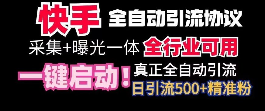 【全网首发】快手全自动截流协议，微信每日被动500+好友！全行业通用【揭秘】-优优云网创