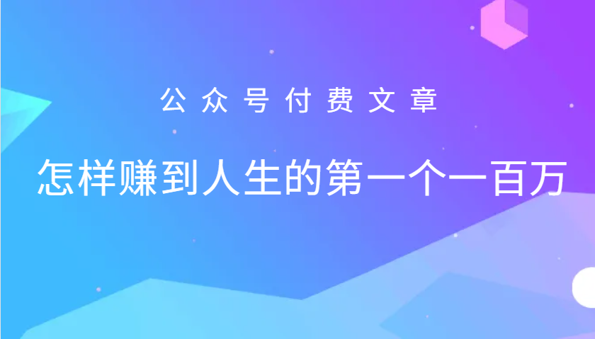 某公众号付费文章：怎么样才能赚到人生的第一个一百万-优优云网创