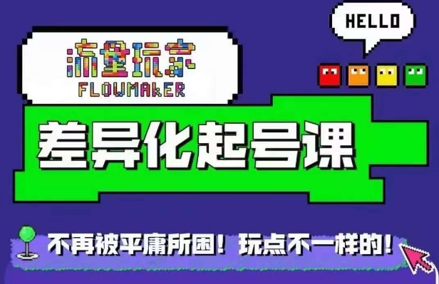 星图万粉起号课，​星图从0~1起号保姆级教程-优优云网创