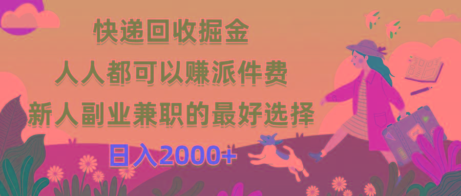 快递回收掘金，人人都可以赚派件费，新人副业兼职的最好选择，日入2000+-优优云网创