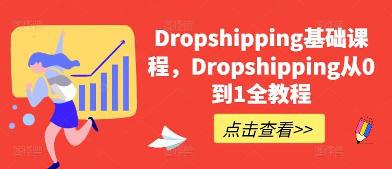 Dropshipping基础课程，Dropshipping从0到1全教程-优优云网创