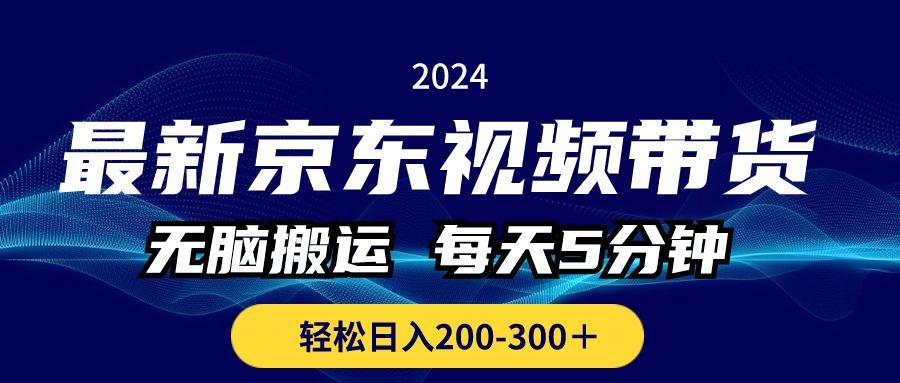 最新京东视频带货，无脑搬运，每天5分钟 ， 轻松日入200-300＋-优优云网创