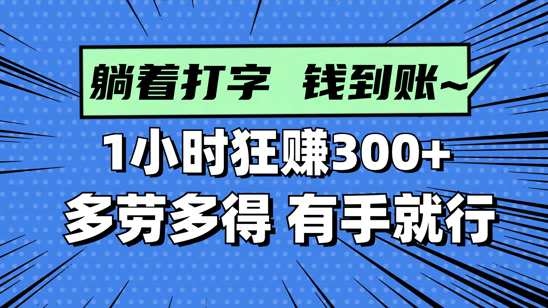 躺着打字钱到账！1小时狂赚300+ 多劳多得，有手就行-优优云网创