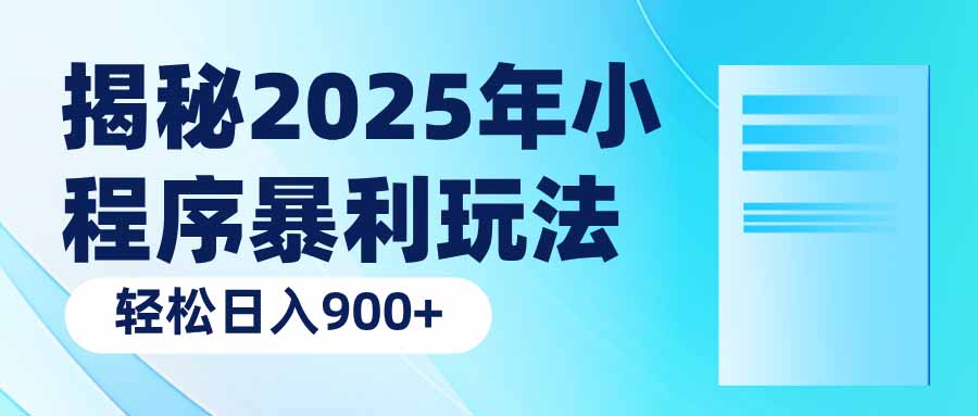 揭秘2025年小程序暴利玩法：轻松日入900+-优优云网创