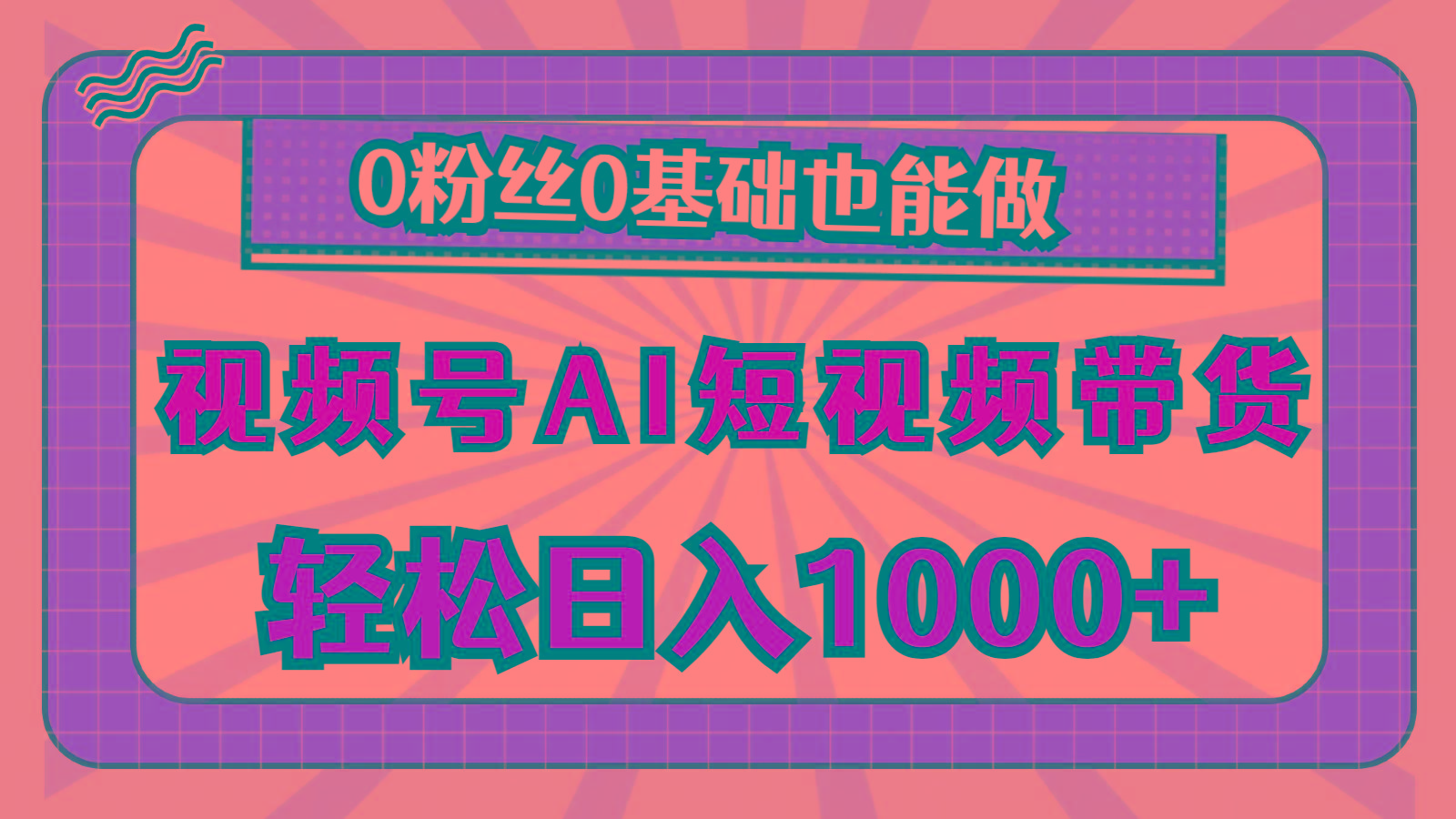 视频号AI短视频带货，轻松日入1000+，0粉丝0基础也能做-优优云网创