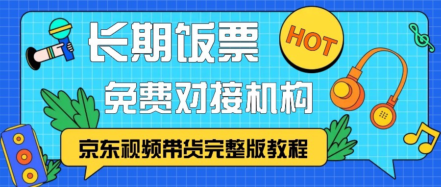 京东视频带货完整版教程，长期饭票、免费对接机构-优优云网创