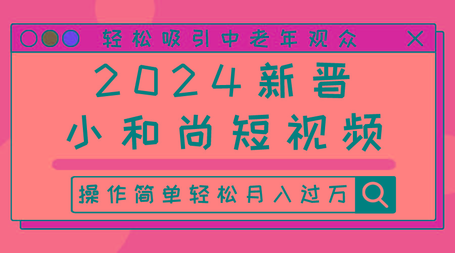 2024新晋小和尚短视频，轻松吸引中老年观众，操作简单轻松月入过万-优优云网创
