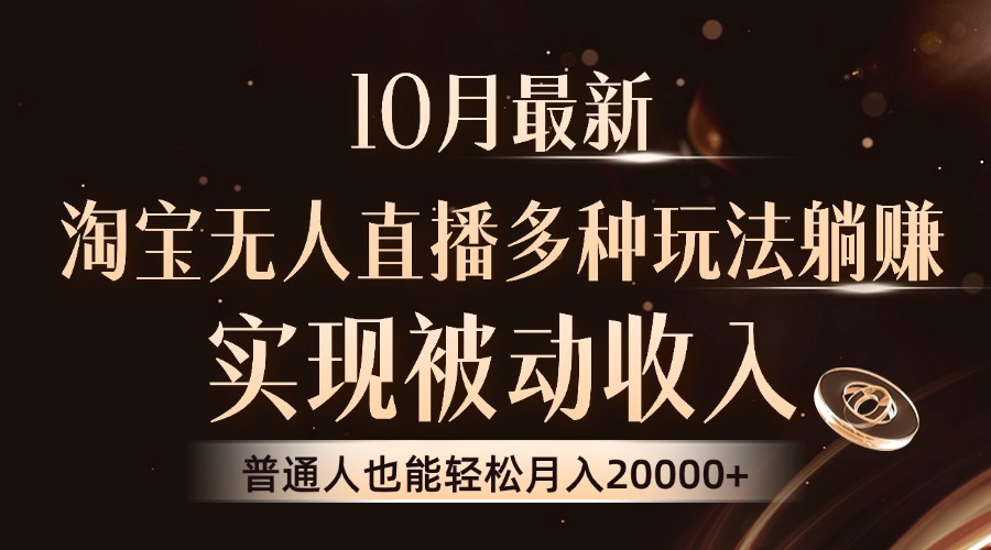10月最新，淘宝无人直播8.0玩法，实现被动收入，普通人也能轻松月入2W+-优优云网创