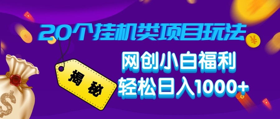 揭秘20种挂机类项目玩法 网创小白福利轻松日入1000+-优优云网创