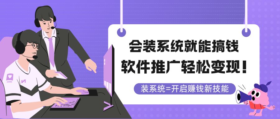 会装系统就能搞钱，软件推广轻松变现！-优优云网创