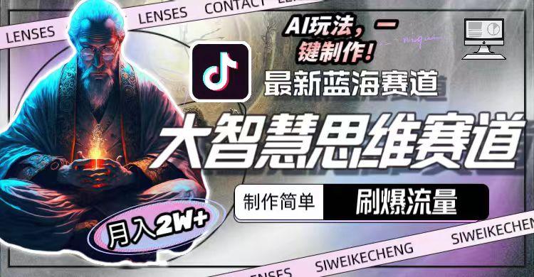最新大智慧思维赛道AI玩法，刷爆流量，制作简单，小白月入2w+-优优云网创