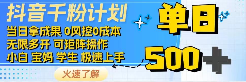 抖音千粉计划，日入500+，包落地，当日拿成果-优优云网创