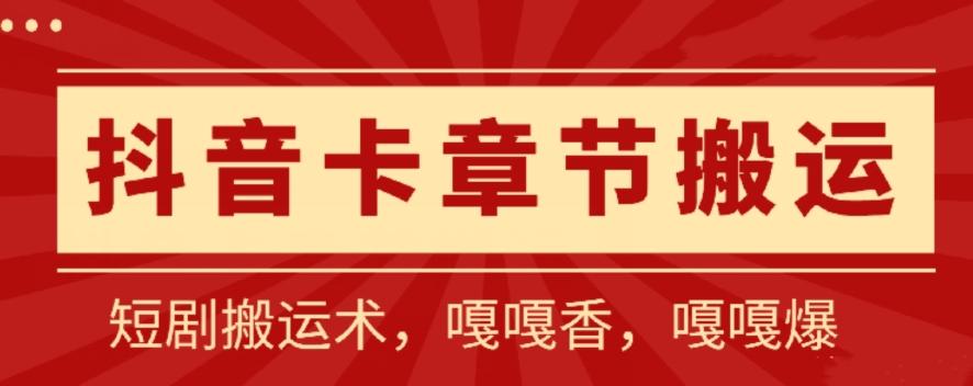 抖音卡章节搬运：短剧搬运术，百分百过抖，一比一搬运，只能安卓【揭秘】-优优云网创