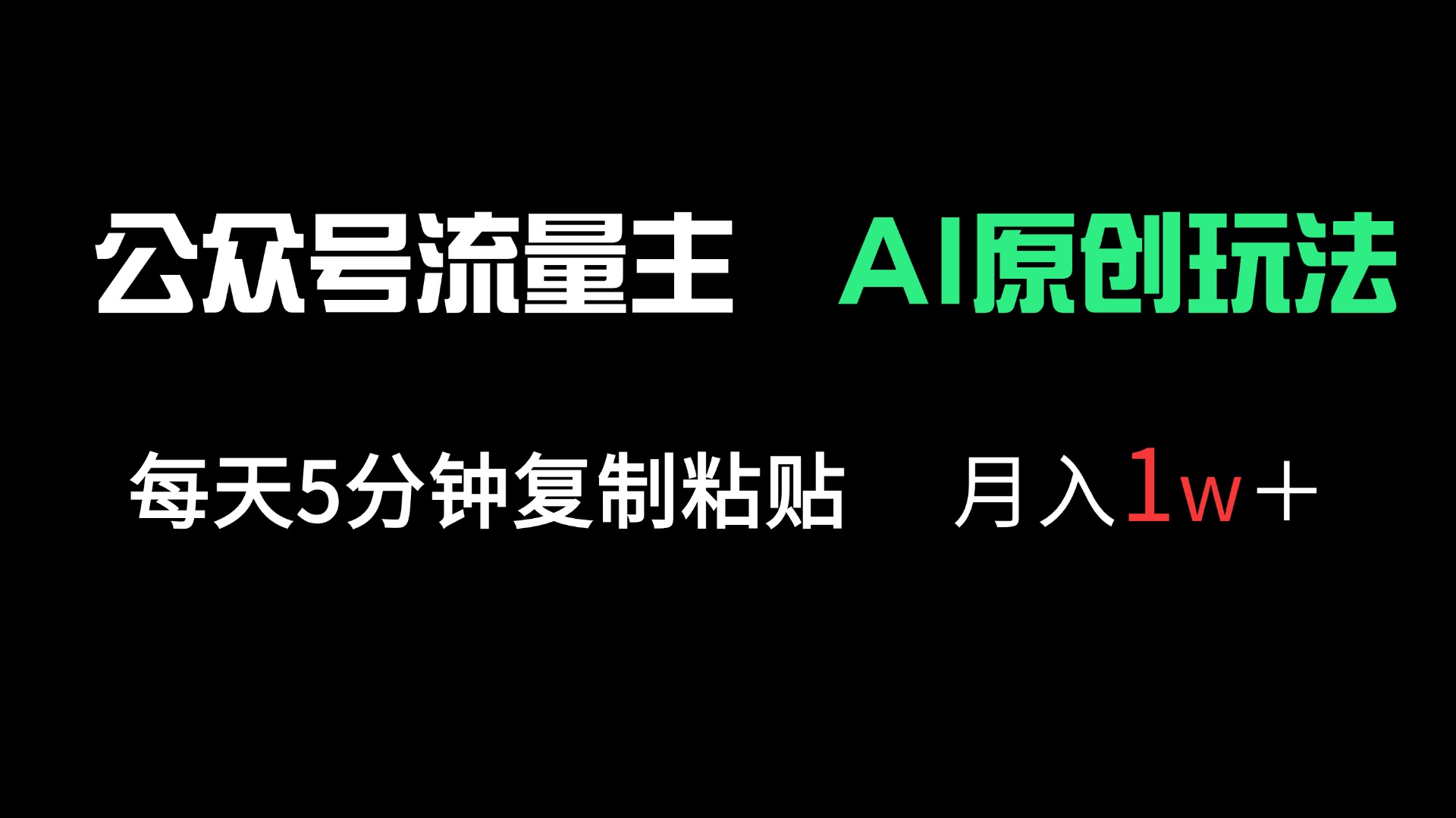 公众号流量主多赛道原创玩法，每天5分钟复制粘贴，月入1万＋-优优云网创