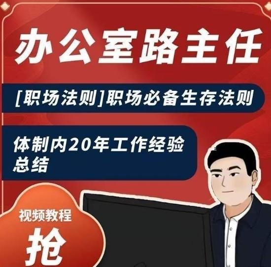 办公室路主任[职场法则]职场必备生存法则，体制内20年工作经验总结-优优云网创