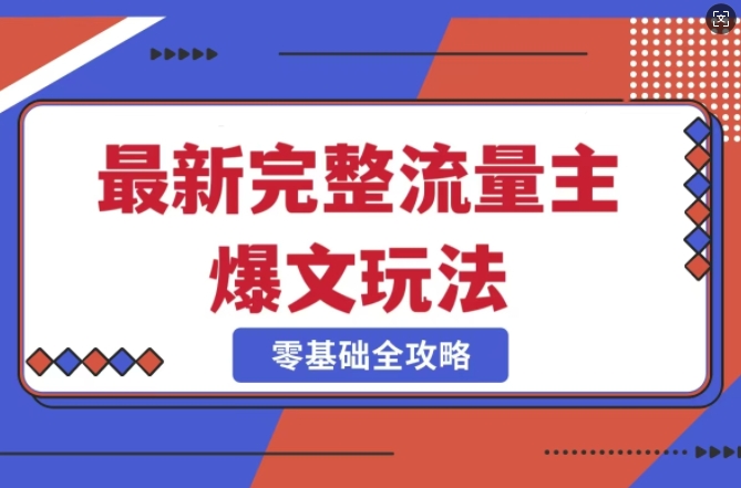 完整爆款公众号玩法，冷门新赛道，每天5分钟，每天轻松出爆款-优优云网创