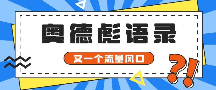 又一个流量风口玩法，利用软件操作奥德彪经典语录，9条作品猛涨5万粉。-优优云网创