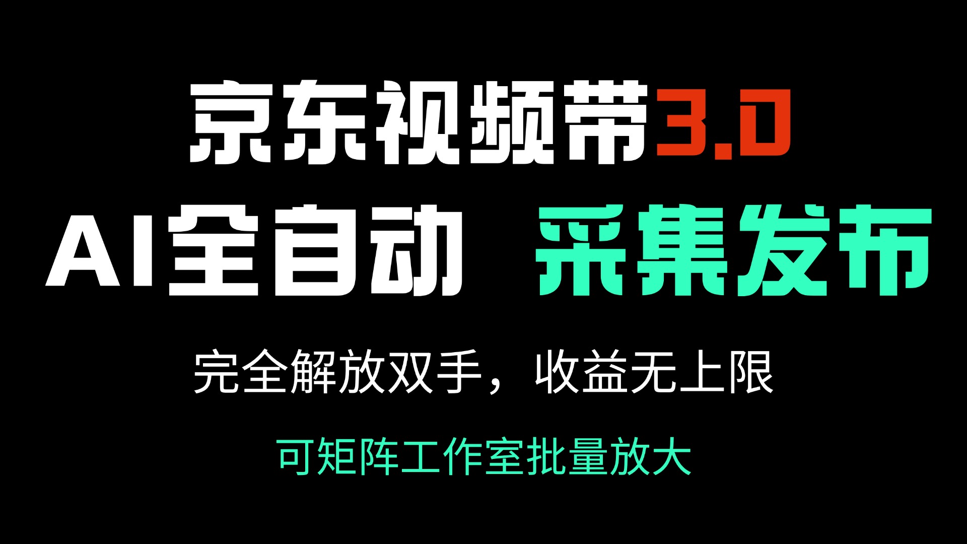 京东视频带货3.0，Ai全自动采集＋自动发布，完全解放双手，收入无上限…-优优云网创