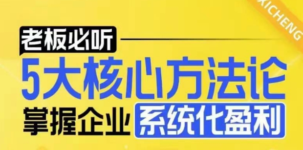 【老板必听】5大核心方法论，掌握企业系统化盈利密码-优优云网创