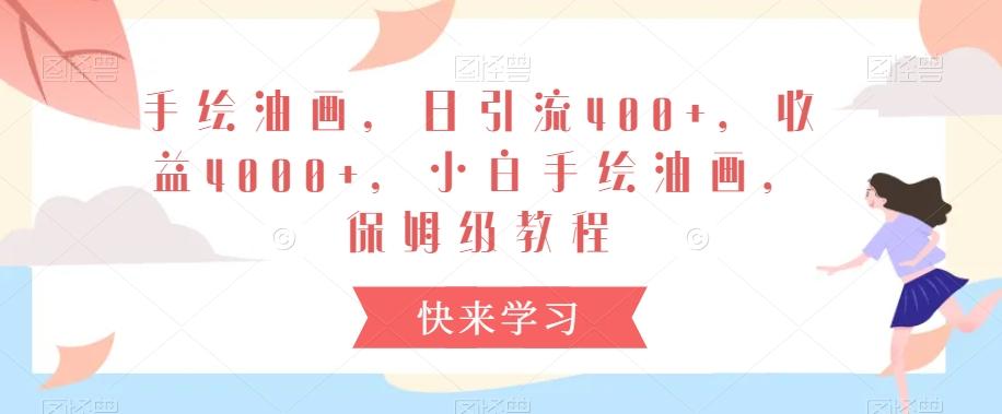 手绘油画，日引流400+，收益4000+，小白手绘油画，保姆级教程【揭秘】-优优云网创