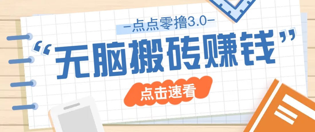 点点零撸3.0，零成本零门槛多种玩法，新手小白只需点点手机即可轻松日赚50+-优优云网创