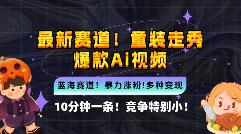 10分钟一条童装走秀爆款Ai视频，小白轻松上手，新蓝海赛道【揭秘】-优优云网创