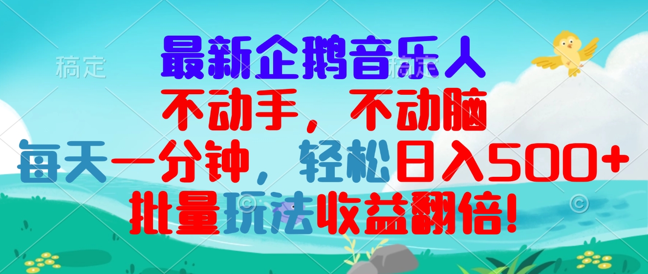 最新企鹅音乐项目，不动手不动脑，每天一分钟，轻松日入300+，批量玩法…-优优云网创