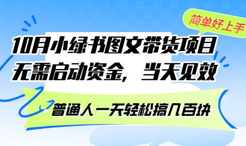 10月份小绿书图文带货项目 无需启动资金 当天见效 普通人一天轻松搞几百块-优优云网创