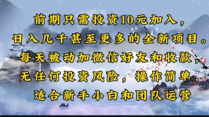 前期只需投资10元加入，日入几千甚至更多的全新项目。每天被动加微信好…-优优云网创
