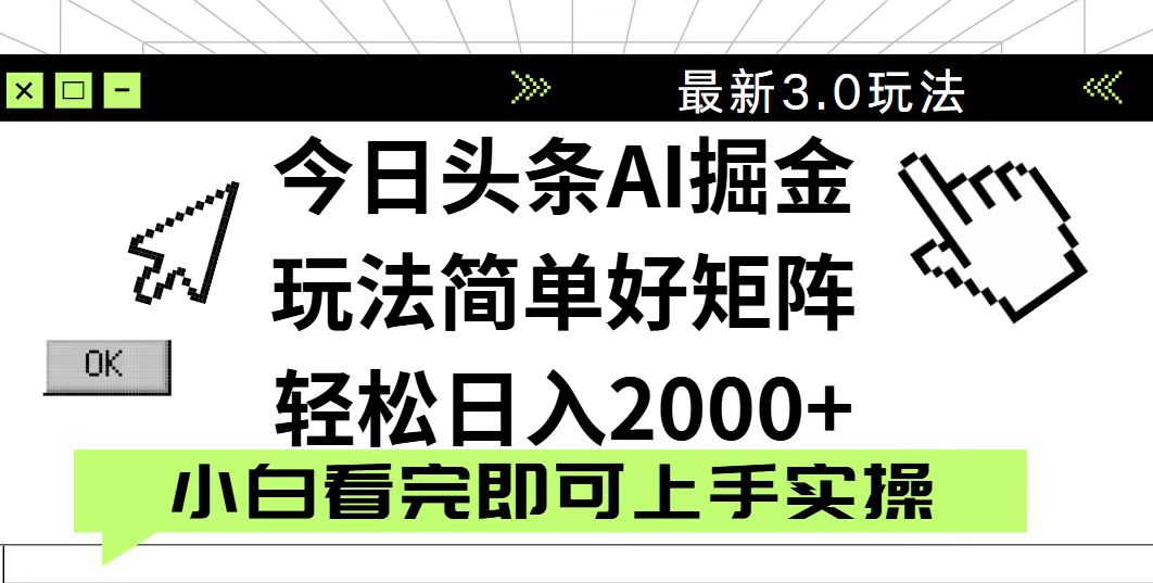今日头条2025最新3.0玩法，思路简单，复制粘贴，轻松实现矩阵日入2000+-优优云网创