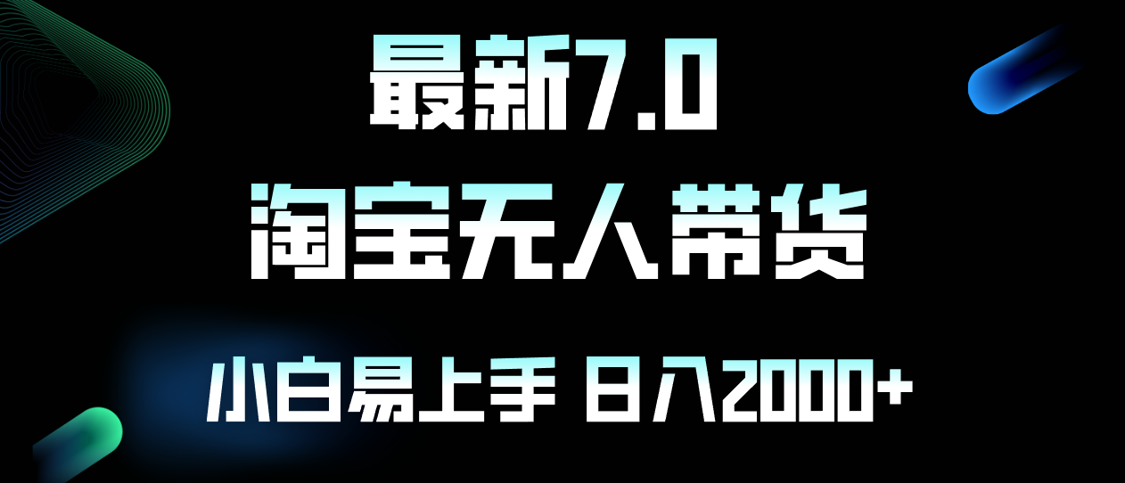 最新淘宝无人卖货7.0，简单无脑，小白易操作，日躺赚2000+-优优云网创