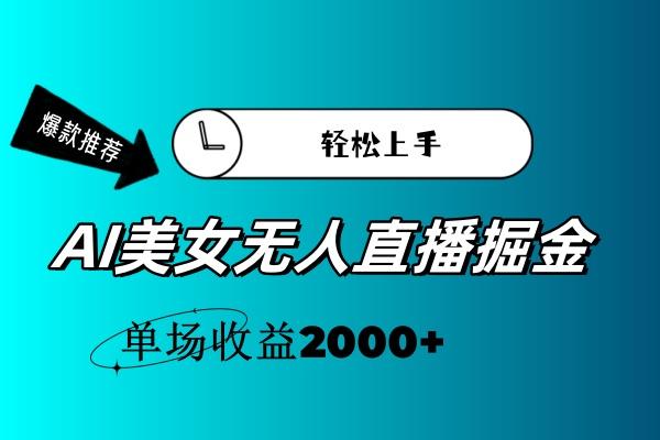 AI美女无人直播暴力掘金，小白轻松上手，单场收益2000+-优优云网创