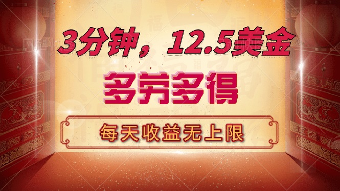 三分钟，12.5美金，每天无限自撸，多劳多得，收益无上限-优优云网创