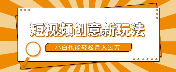 短视频创意新玩法，美女视频转漫画效果，小白也能轻松月入过w【揭秘】-优优云网创