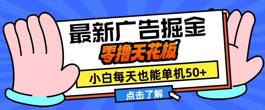 11月最新广告掘金，零撸天花板，小白也能每天单机50+，放大收益翻倍【揭秘】-优优云网创