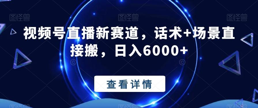 视频号直播新赛道，话术+场景直接搬，日入6000+-优优云网创