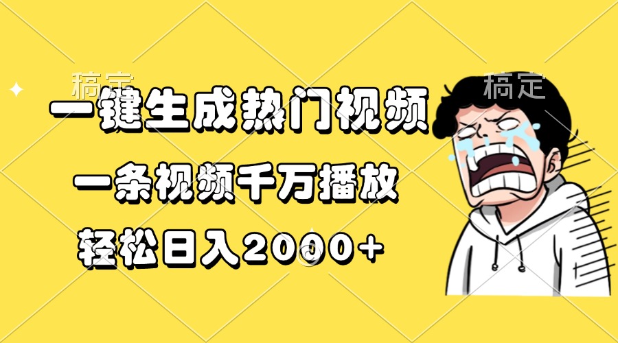 一键生成热门视频，一条视频千万播放，轻松日入2000+-优优云网创
