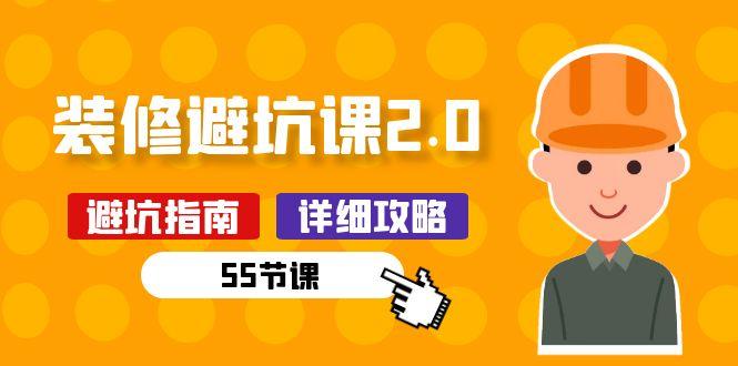 新手装修 避坑课2.0：装修之前一定要做好功课(55节课-优优云网创