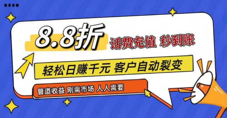王炸项目刚出，88折话费快充，人人需要，市场庞大，推广轻松，补贴丰厚，话费分润…-优优云网创