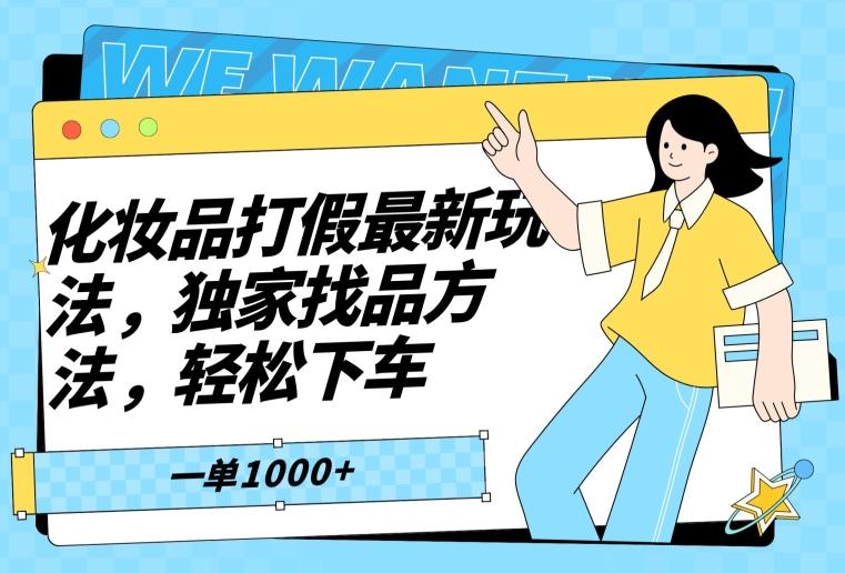 化妆品打假最新玩法，独家找品方法，轻松下车【仅揭秘】-优优云网创
