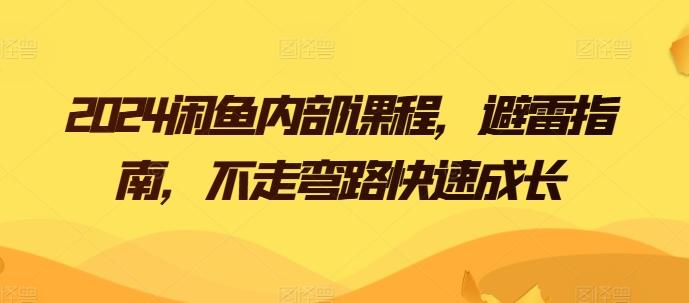 2024闲鱼内部课程，避雷指南，不走弯路快速成长-优优云网创