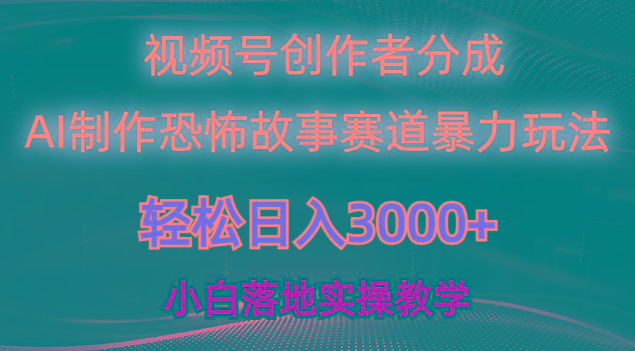 日入3000+，视频号AI恐怖故事赛道暴力玩法，轻松过原创，小白也能轻松上手-优优云网创