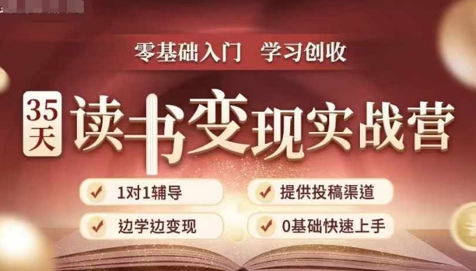 35天读书变现实战营，从0到1带你体验读书-拆解书-变现全流程，边读书边赚钱-优优云网创