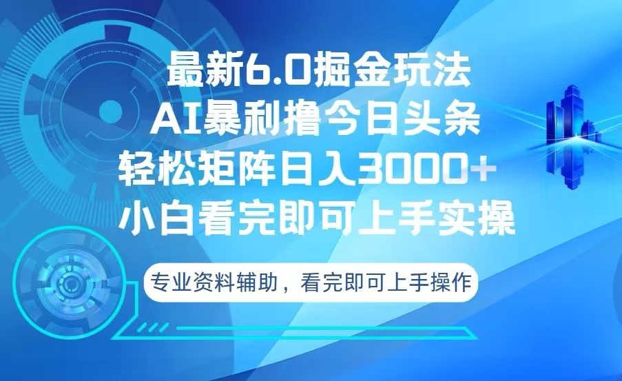 今日头条最新6.0掘金玩法，轻松矩阵日入3000+-优优云网创