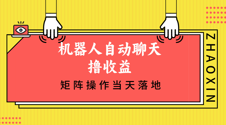 机器人自动聊天撸收益，单机日入500+矩阵操作当天落地-优优云网创