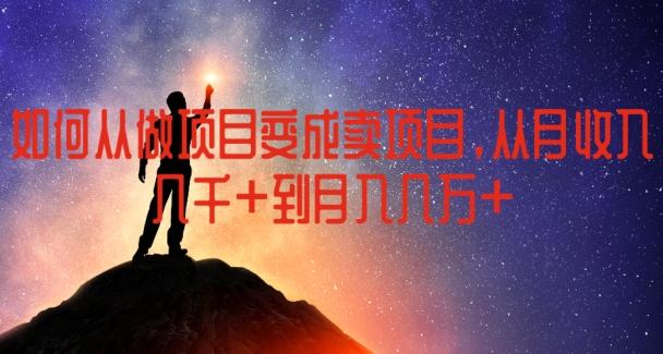 如何从做项目变成卖项目，从月收入几千到月入几万【揭秘】-优优云网创
