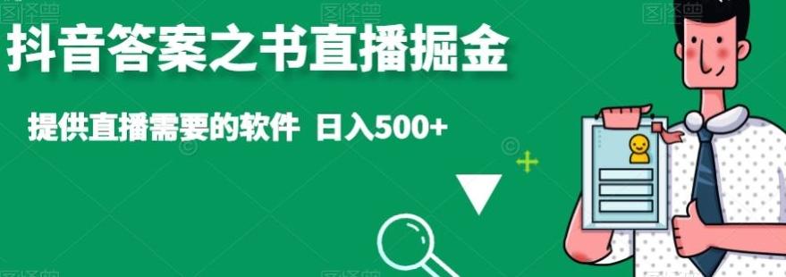 抖音答案之书直播掘金，提供直播需要的软件，日入500+-优优云网创