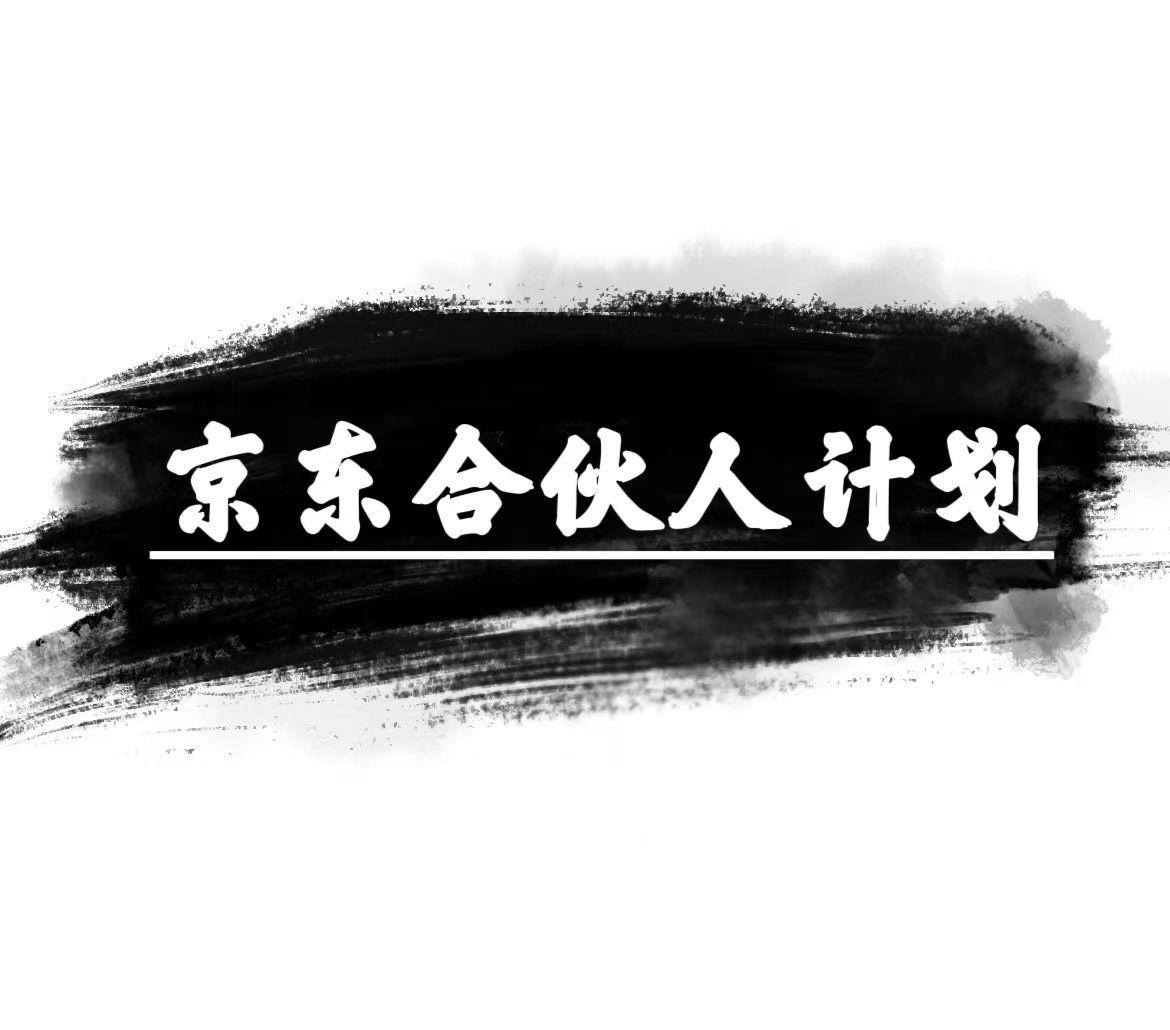 京东合伙人计划，轻松月入过万，赚钱项目，只需复制粘贴，小白也能做。-优优云网创